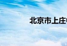 北京市上莊中學的地址在哪