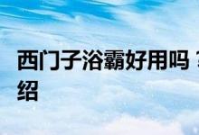 西門子浴霸好用嗎？西門子浴霸質(zhì)量和功能介紹