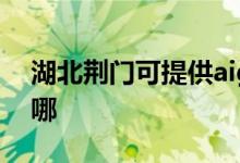 湖北荊門可提供aigo投影機(jī)維修服務(wù)地址在哪