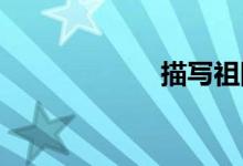 描寫祖國(guó)的好句子
