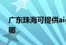 廣東珠海可提供aigo投影機(jī)維修服務(wù)地址在哪
