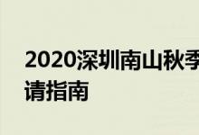 2020深圳南山秋季公辦學校轉學插班學位申請指南