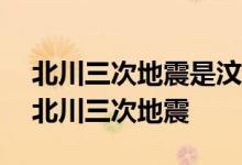 北川三次地震是汶川地震的余震——三天內北川三次地震