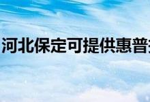 河北保定可提供惠普投影機(jī)維修服務(wù)地址在哪