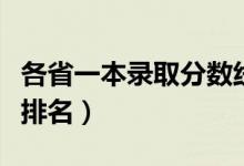 各省一本錄取分?jǐn)?shù)線排名（全國(guó)各省高考成績(jī)排名）