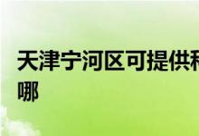 天津?qū)幒訁^(qū)可提供科密投影機維修服務(wù)地址在哪