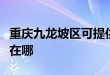 重慶九龍坡區(qū)可提供科密投影機維修服務(wù)地址在哪