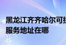 黑龍江齊齊哈爾可提供愛普生激光打印機維修服務(wù)地址在哪