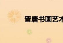 晉唐書畫藝術(shù)學校的地址在哪