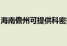 海南儋州可提供科密投影機維修服務(wù)地址在哪