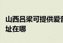 山西呂梁可提供愛普生激光打印機維修服務(wù)地址在哪