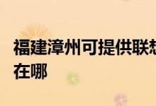 福建漳州可提供聯(lián)想激光打印機維修服務(wù)地址在哪
