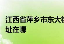 江西省萍鄉(xiāng)市東大街高山廟娃娃樂幼兒園的地址在哪