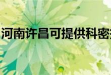 河南許昌可提供科密投影機維修服務(wù)地址在哪