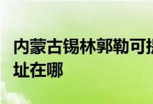 內(nèi)蒙古錫林郭勒可提供科密投影機維修服務(wù)地址在哪