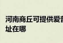 河南商丘可提供愛普生激光打印機維修服務(wù)地址在哪