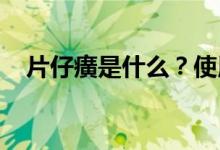 片仔癀是什么？使用片仔癀需要注意什么