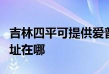 吉林四平可提供愛普生激光打印機維修服務(wù)地址在哪