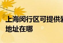 上海閔行區(qū)可提供愛(ài)普生激光打印機(jī)維修服務(wù)地址在哪