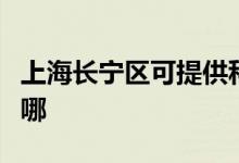 上海長寧區(qū)可提供科密投影機(jī)維修服務(wù)地址在哪