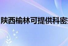 陜西榆林可提供科密投影機維修服務(wù)地址在哪