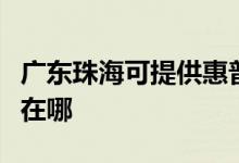 廣東珠?？商峁┗萜占す獯蛴C(jī)維修服務(wù)地址在哪
