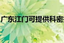 廣東江門可提供科密投影機維修服務(wù)地址在哪