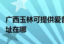 廣西玉林可提供愛普生激光打印機維修服務(wù)地址在哪