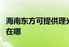 海南東方可提供理光激光打印機維修服務(wù)地址在哪