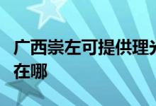 廣西崇左可提供理光激光打印機維修服務(wù)地址在哪
