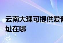 云南大理可提供愛普生激光打印機維修服務(wù)地址在哪