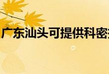 廣東汕頭可提供科密投影機維修服務(wù)地址在哪