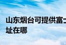 山東煙臺(tái)可提供富士通激光打印機(jī)維修服務(wù)地址在哪