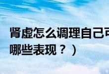 腎虛怎么調(diào)理自己可以恢復(fù)么？（腎虛都會有哪些表現(xiàn)？）