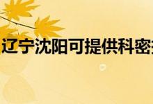 遼寧沈陽可提供科密投影機維修服務(wù)地址在哪