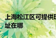 上海松江區(qū)可提供理光激光打印機維修服務(wù)地址在哪