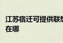 江蘇宿遷可提供聯(lián)想激光打印機維修服務(wù)地址在哪
