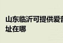 山東臨沂可提供愛普生激光打印機維修服務(wù)地址在哪