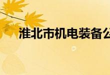 淮北市機電裝備公司幼兒園的地址在哪