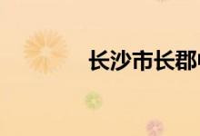 長沙市長郡中學的地址在哪