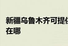 新疆烏魯木齊可提供科密投影機維修服務(wù)地址在哪