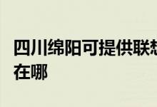 四川綿陽可提供聯(lián)想激光打印機維修服務(wù)地址在哪