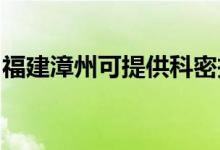 福建漳州可提供科密投影機維修服務(wù)地址在哪