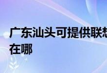 廣東汕頭可提供聯(lián)想激光打印機維修服務(wù)地址在哪
