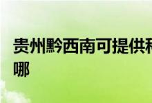 貴州黔西南可提供科密投影機維修服務(wù)地址在哪