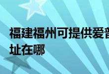 福建福州可提供愛普生激光打印機維修服務(wù)地址在哪