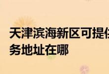天津?yàn)I海新區(qū)可提供富士通激光打印機(jī)維修服務(wù)地址在哪