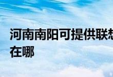 河南南陽可提供聯(lián)想激光打印機維修服務(wù)地址在哪