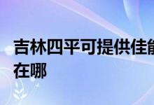 吉林四平可提供佳能數(shù)碼復合機維修服務地址在哪