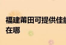 福建莆田可提供佳能數(shù)碼復合機維修服務地址在哪